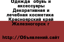 Одежда, обувь и аксессуары Декоративная и лечебная косметика. Красноярский край,Железногорск г.